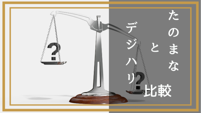 結論 Adobe講座がお得なのはどちら たのまなとデジハリを両方使って比較してみた ヒューマンアカデミーのたのまなadobe