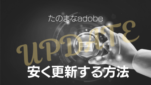 裏技 たのまなはadobeccを2年目も安く継続できる 初心者向け更新のコツを解説 ヒューマンアカデミーのたのまなadobe