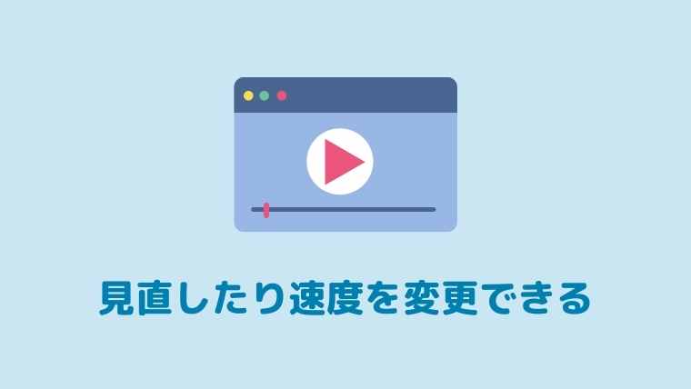 たのまなadobe講座は速度変更ができる