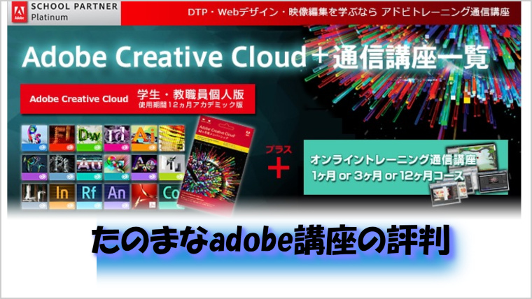 経験者が語る たのまなのadobe講座の評判と6つのメリットを徹底解説 ヒューマンアカデミーのたのまなadobe