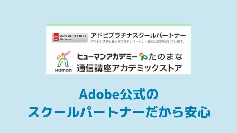 たのまなadobe講座はプラチナパートナースクールだから安いと評判