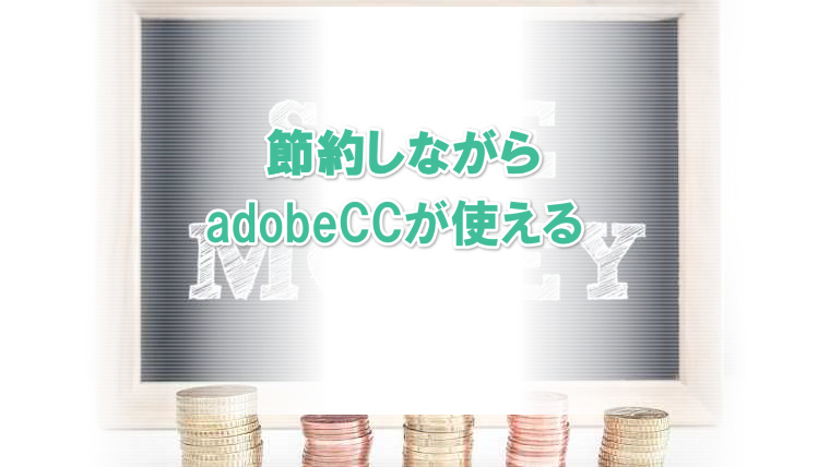 たのまなadobe講座は安くソフトを使いたい人におすすめ